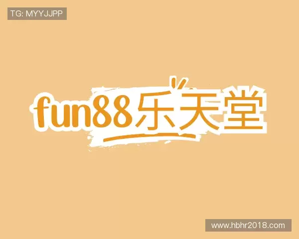 认识fun88乐天堂
