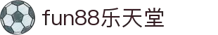 乐天堂·fun88(中国区) - 官方网站