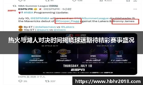 热火与湖人对决时间揭晓球迷期待精彩赛事盛况