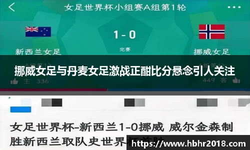 挪威女足与丹麦女足激战正酣比分悬念引人关注