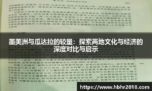 墨美洲与瓜达拉的较量：探索两地文化与经济的深度对比与启示