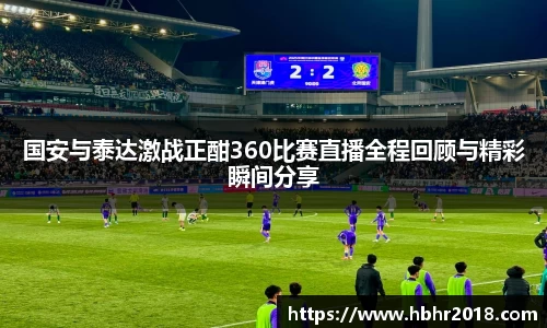 国安与泰达激战正酣360比赛直播全程回顾与精彩瞬间分享