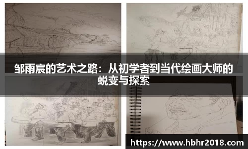 邹雨宸的艺术之路：从初学者到当代绘画大师的蜕变与探索