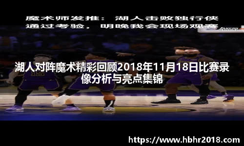 湖人对阵魔术精彩回顾2018年11月18日比赛录像分析与亮点集锦