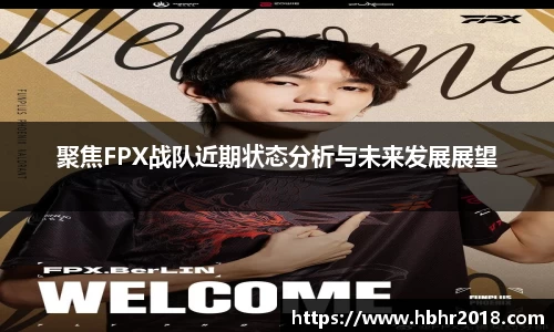 聚焦FPX战队近期状态分析与未来发展展望