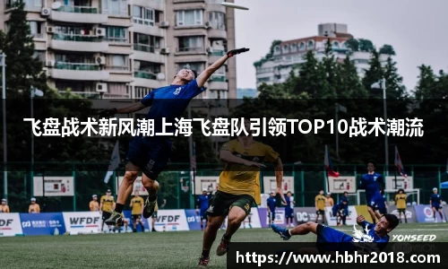 飞盘战术新风潮上海飞盘队引领TOP10战术潮流