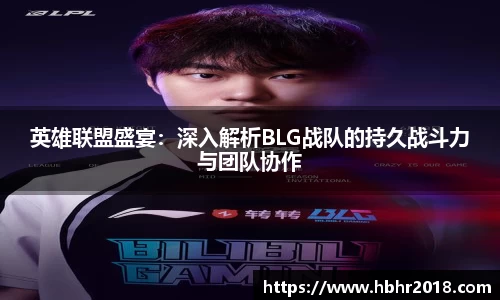 英雄联盟盛宴：深入解析BLG战队的持久战斗力与团队协作
