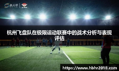 杭州飞盘队在极限运动联赛中的战术分析与表现评估