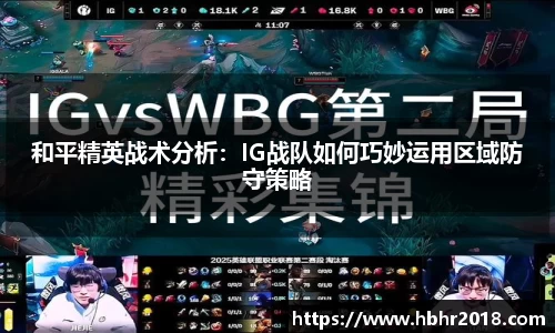和平精英战术分析：IG战队如何巧妙运用区域防守策略