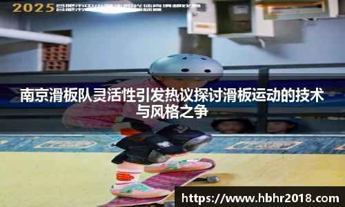 南京滑板队灵活性引发热议探讨滑板运动的技术与风格之争