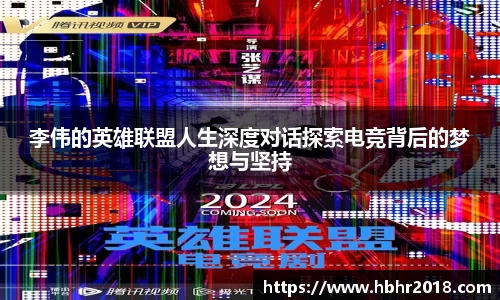 李伟的英雄联盟人生深度对话探索电竞背后的梦想与坚持