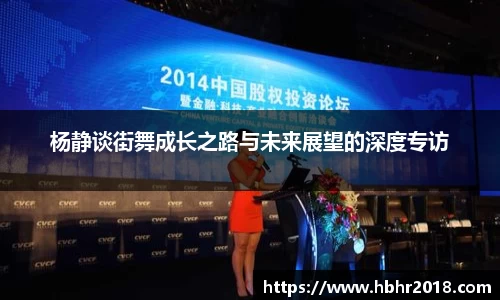 杨静谈街舞成长之路与未来展望的深度专访
