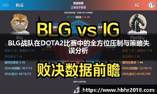BLG战队在DOTA2比赛中的全方位压制与策略失误分析