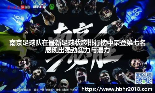 南京足球队在最新足球状态排行榜中荣登第七名展现出强劲实力与潜力