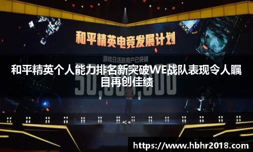 和平精英个人能力排名新突破WE战队表现令人瞩目再创佳绩