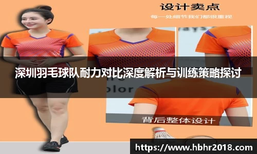 深圳羽毛球队耐力对比深度解析与训练策略探讨