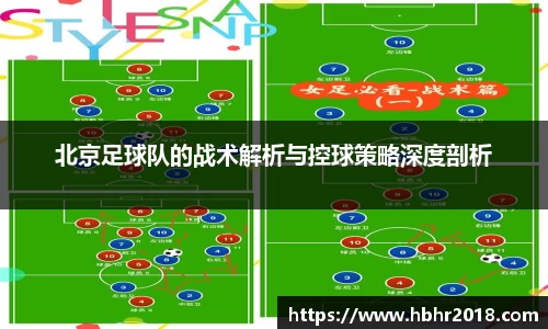 北京足球队的战术解析与控球策略深度剖析