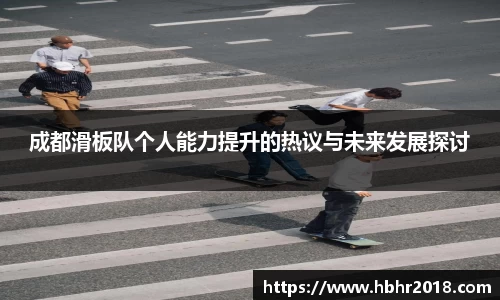 成都滑板队个人能力提升的热议与未来发展探讨