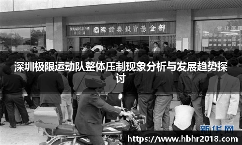深圳极限运动队整体压制现象分析与发展趋势探讨