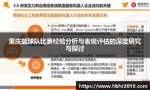 重庆篮球队比赛经验分析与表现评估的深度研究与探讨