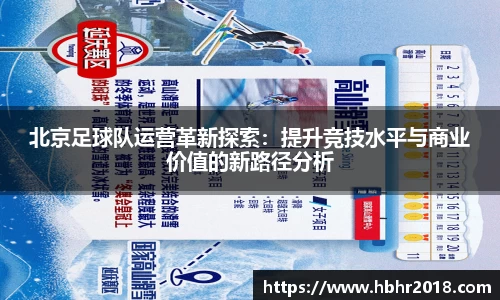 北京足球队运营革新探索：提升竞技水平与商业价值的新路径分析