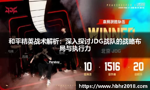 和平精英战术解析：深入探讨JDG战队的战略布局与执行力