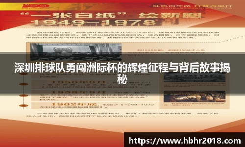 深圳排球队勇闯洲际杯的辉煌征程与背后故事揭秘
