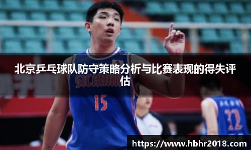 北京乒乓球队防守策略分析与比赛表现的得失评估