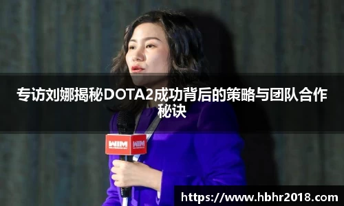 专访刘娜揭秘DOTA2成功背后的策略与团队合作秘诀