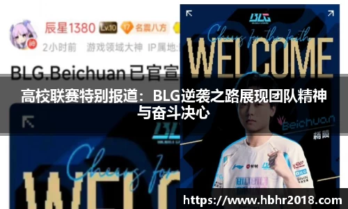 高校联赛特别报道：BLG逆袭之路展现团队精神与奋斗决心